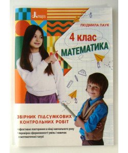 Математика 4 клас. Збірник підсумкових контрольних робіт Паук Л.О.