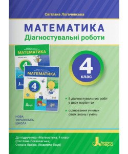 Діагностувальні роботи з математики 4 клас до підручника Логачевська С.П.