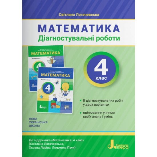 Діагностувальні роботи з математики 4 клас до підручника Логачевська С.П. - №1