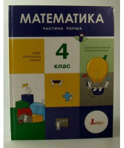 Математика 4 клас Підручник Частина 1 Логачевська С.П.