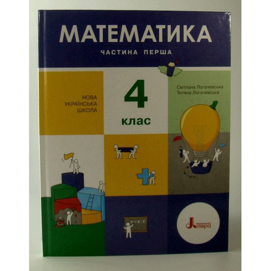 Математика 4 клас Підручник Частина 1 Логачевська С.П. - №1