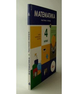 Математика 4 клас Підручник Частина 1 Логачевська С.П.