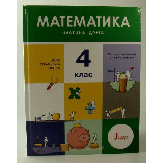 Математика 4 клас Підручник Частина 2 Логачевська С.П. - №1