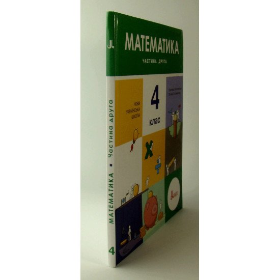 Математика 4 клас Підручник Частина 2 Логачевська С.П. - №2