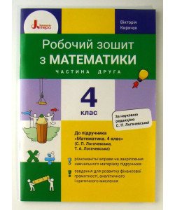 Робочий зошит з математики 4 клас Частина 2 до підручника Логачевська С.П.