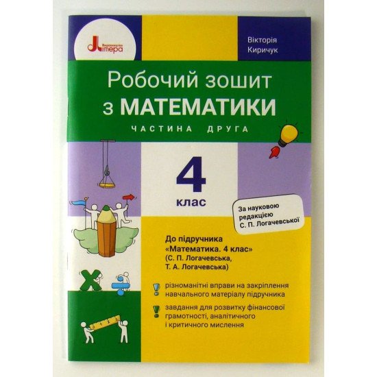 Робочий зошит з математики 4 клас Частина 2 до підручника Логачевська С.П. - №1
