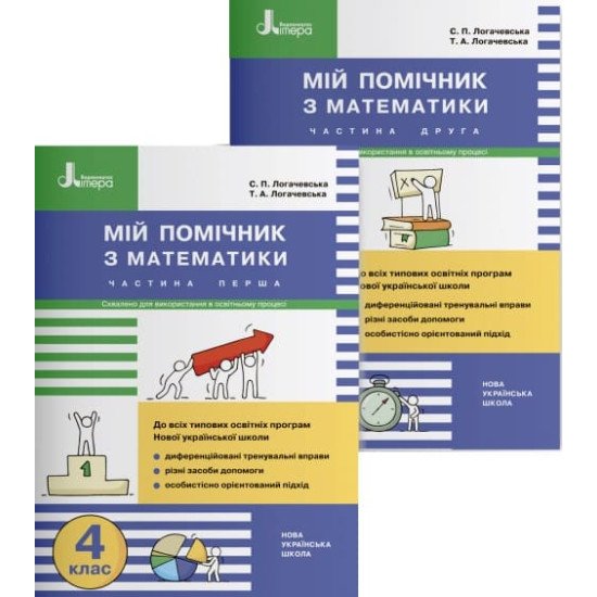 Мій помічник з математики 4 клас Комплект в 2-х частинах Логачевська  - №1