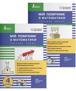 Мій помічник з математики 4 клас Комплект в 2-х частинах Логачевська 