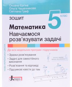 Математика Зошит для 5 класу Навчаємося розв’язувати задачі 