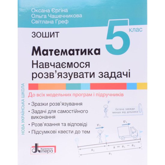 Математика Зошит для 5 класу Навчаємося розв’язувати задачі  - №1