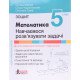 Математика Зошит для 5 класу Навчаємося розв’язувати задачі  - №3