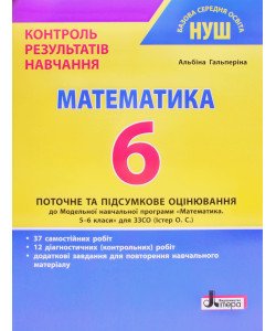 Математика 6 клас Контроль результатів навчання Гальперіна А.Р.