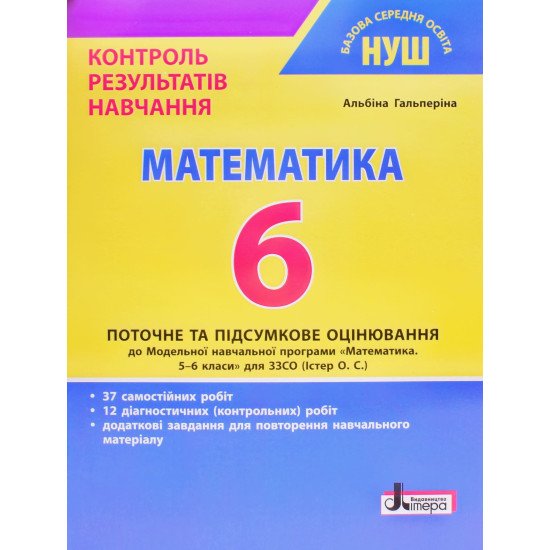 Математика 6 клас Контроль результатів навчання Гальперіна А.Р. - №1