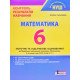 Математика 6 клас Контроль результатів навчання Гальперіна А.Р. - №5