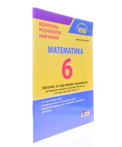 Математика 6 клас Контроль результатів навчання Гальперіна А.Р.
