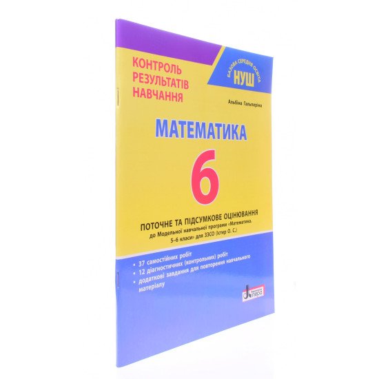 Математика 6 клас Контроль результатів навчання Гальперіна А.Р. - №2