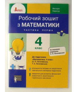 Робочий зошит з математики 4 клас Частина 1 до підручника Логачевська С.П.