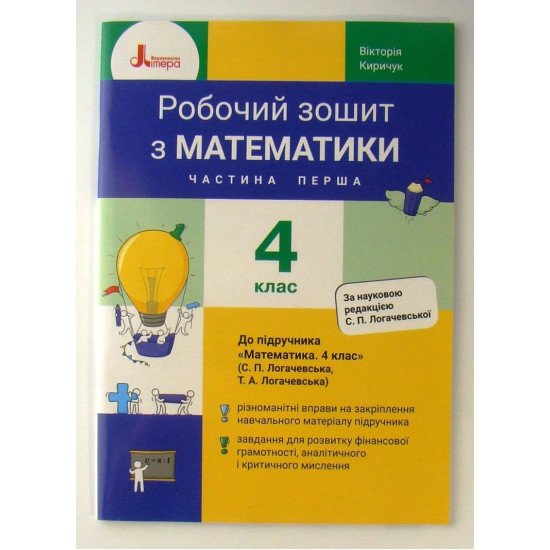 Робочий зошит з математики 4 клас Частина 1 до підручника Логачевська С.П. - №1