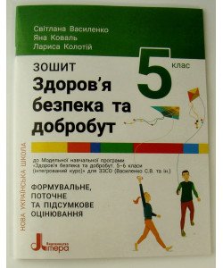 Здоров’я, безпека та добробут Зошит для 5 класу Василенко С.В.