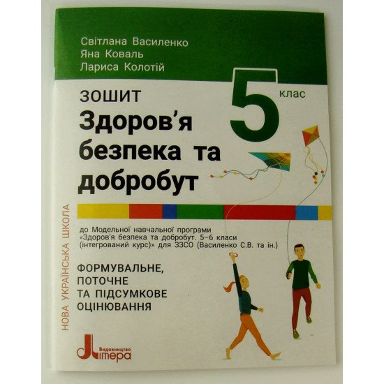 Здоров’я, безпека та добробут Зошит для 5 класу Василенко С.В. - №1