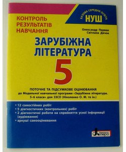Зарубіжна література. 5 клас НУШ. Контроль результатів навчання