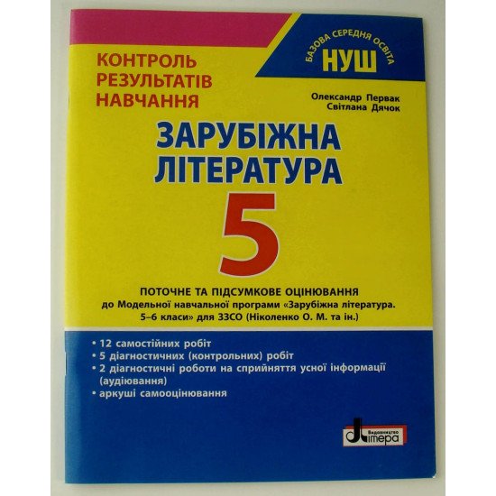 Зарубіжна література. 5 клас НУШ. Контроль результатів навчання - №1