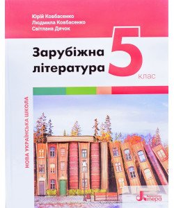 Зарубіжна література 5 клас Підручник Ковбасенко Ю.І.