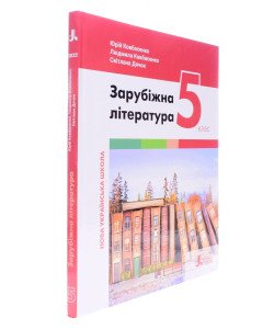 Зарубіжна література 5 клас Підручник Ковбасенко Ю.І.