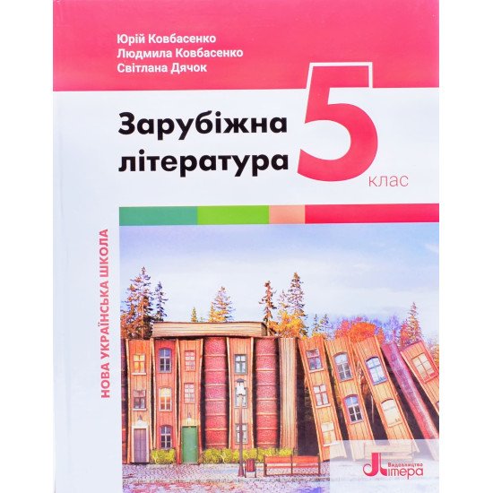 Зарубіжна література 5 клас Підручник Ковбасенко Ю.І. - №1