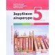 Зарубіжна література 5 клас Підручник Ковбасенко Ю.І. - №5
