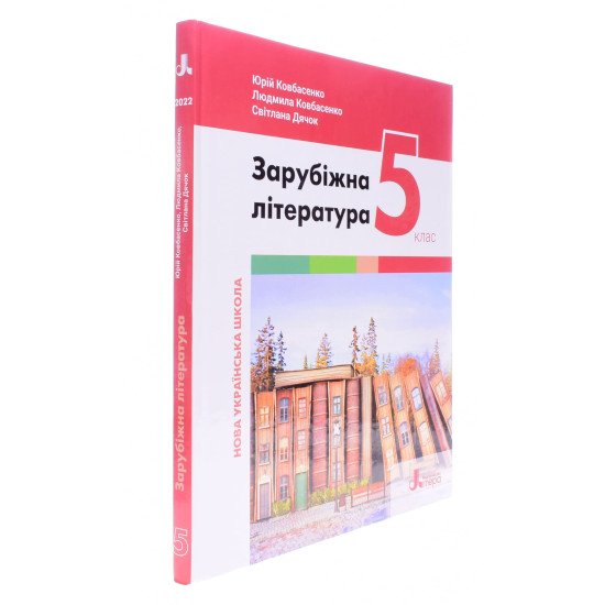 Зарубіжна література 5 клас Підручник Ковбасенко Ю.І. - №2