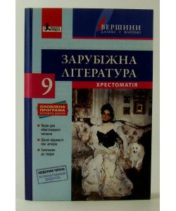 Зарубіжна література 9 клас. Хрестоматія Ковбасенко Ю.І.