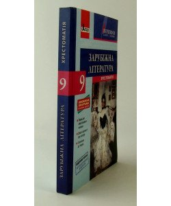 Зарубіжна література 9 клас. Хрестоматія Ковбасенко Ю.І.