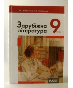 Зарубіжна література Підручник 9 клас Ковбасенко Ю.І.