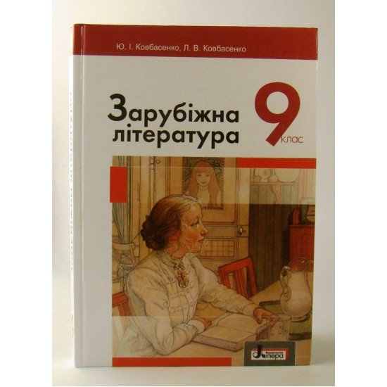 Зарубіжна література Підручник 9 клас Ковбасенко Ю.І. - №1