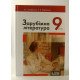 Зарубіжна література Підручник 9 клас Ковбасенко Ю.І. - №3