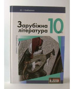 Зарубіжна література (рівень стандарту). Підручник для 10 класу Ковбасенко Ю.І.