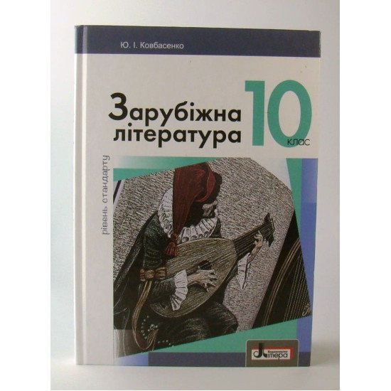Зарубіжна література (рівень стандарту). Підручник для 10 класу Ковбасенко Ю.І. - №1