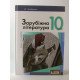Зарубіжна література (рівень стандарту). Підручник для 10 класу Ковбасенко Ю.І. - №3