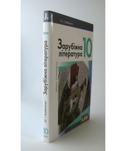 Зарубіжна література (рівень стандарту). Підручник для 10 класу Ковбасенко Ю.І.
