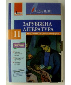 Зарубіжна література 11 клас. Хрестоматія (рівень стандарту) Ковбасенко Ю.І.