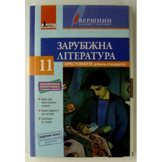 Зарубіжна література 11 клас. Хрестоматія (рівень стандарту) Ковбасенко Ю.І. - №1
