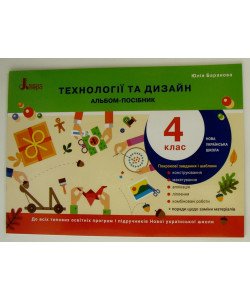 Технології та дизайн Альбом-посібник 4 клас Баранова Ю.Б.