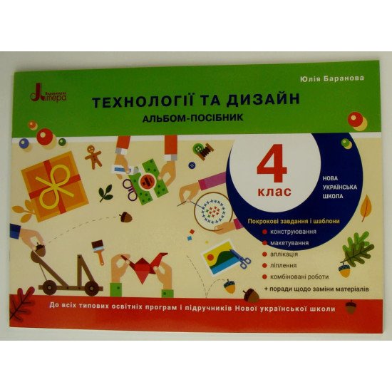 Технології та дизайн Альбом-посібник 4 клас Баранова Ю.Б. - №1