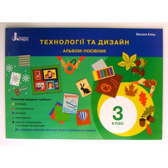 Технології та дизайн Альбом-посібник 3 клас Кліщ О.М. - №1
