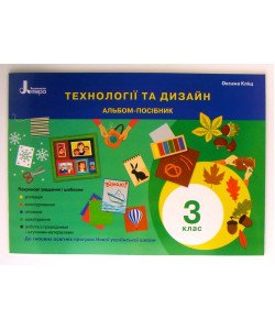 Технології та дизайн Альбом-посібник 3 клас Кліщ О.М.