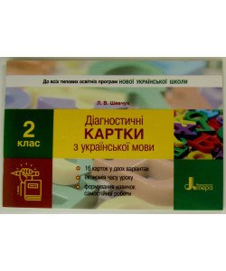 Діагностичні картки з української мови. 2 клас