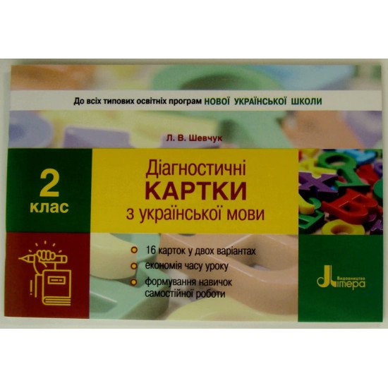 Діагностичні картки з української мови. 2 клас - №1