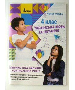 Українська мова та читання 4 клас. Збірник підсумкових контрольних робіт Гайова Л.А.