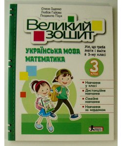 Великий зошит з української мови і математики 3 клас